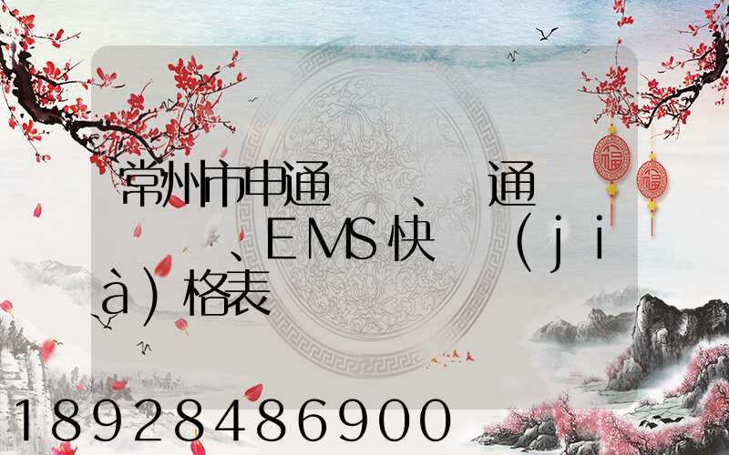 常州市申通、圓通、EMS快遞價(jià)格表